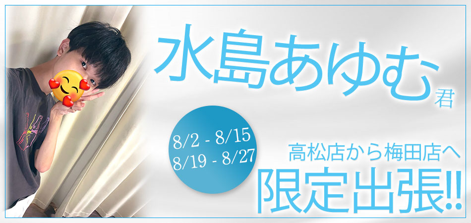 あゆむ君限定出張バナー