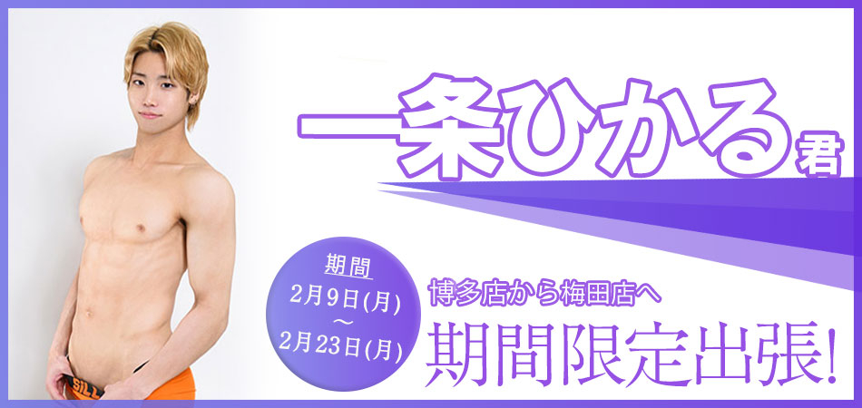 ひかる君限定出張バナー