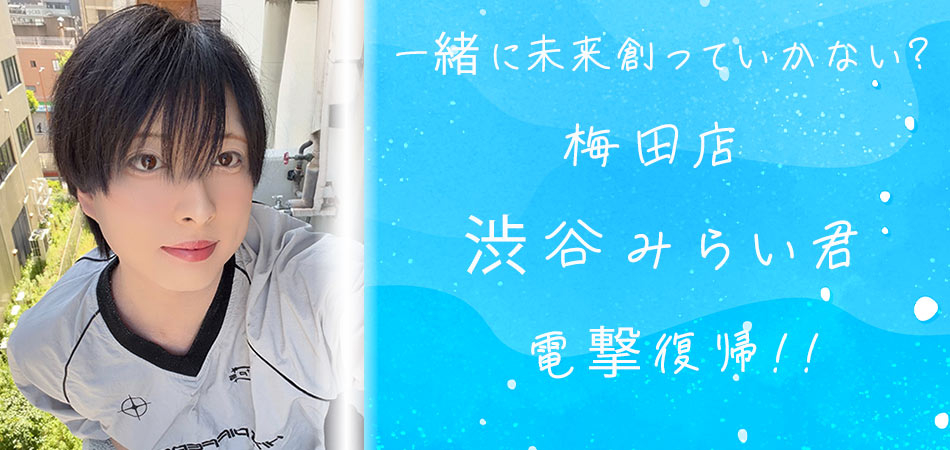 みらい君電撃復帰