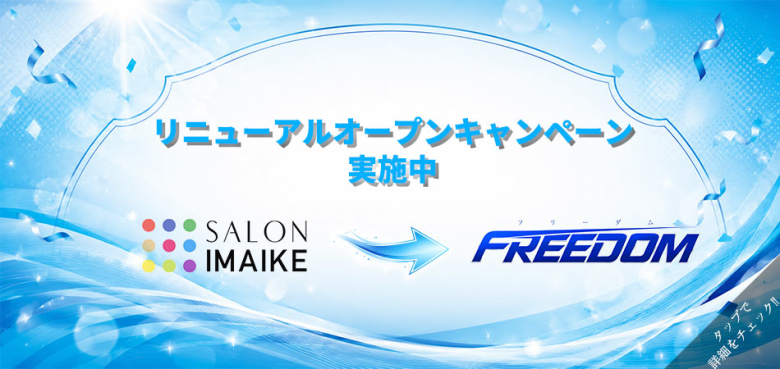 リニューアルオープンキャンペーン