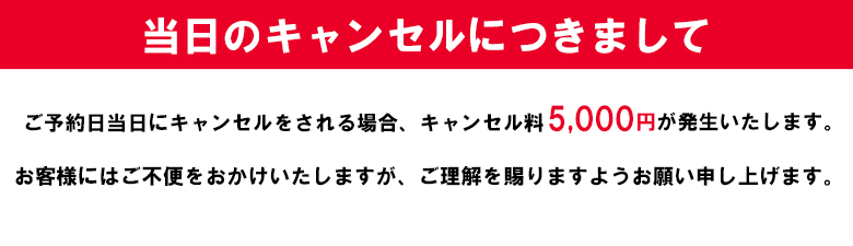 当日キャンセルバナー